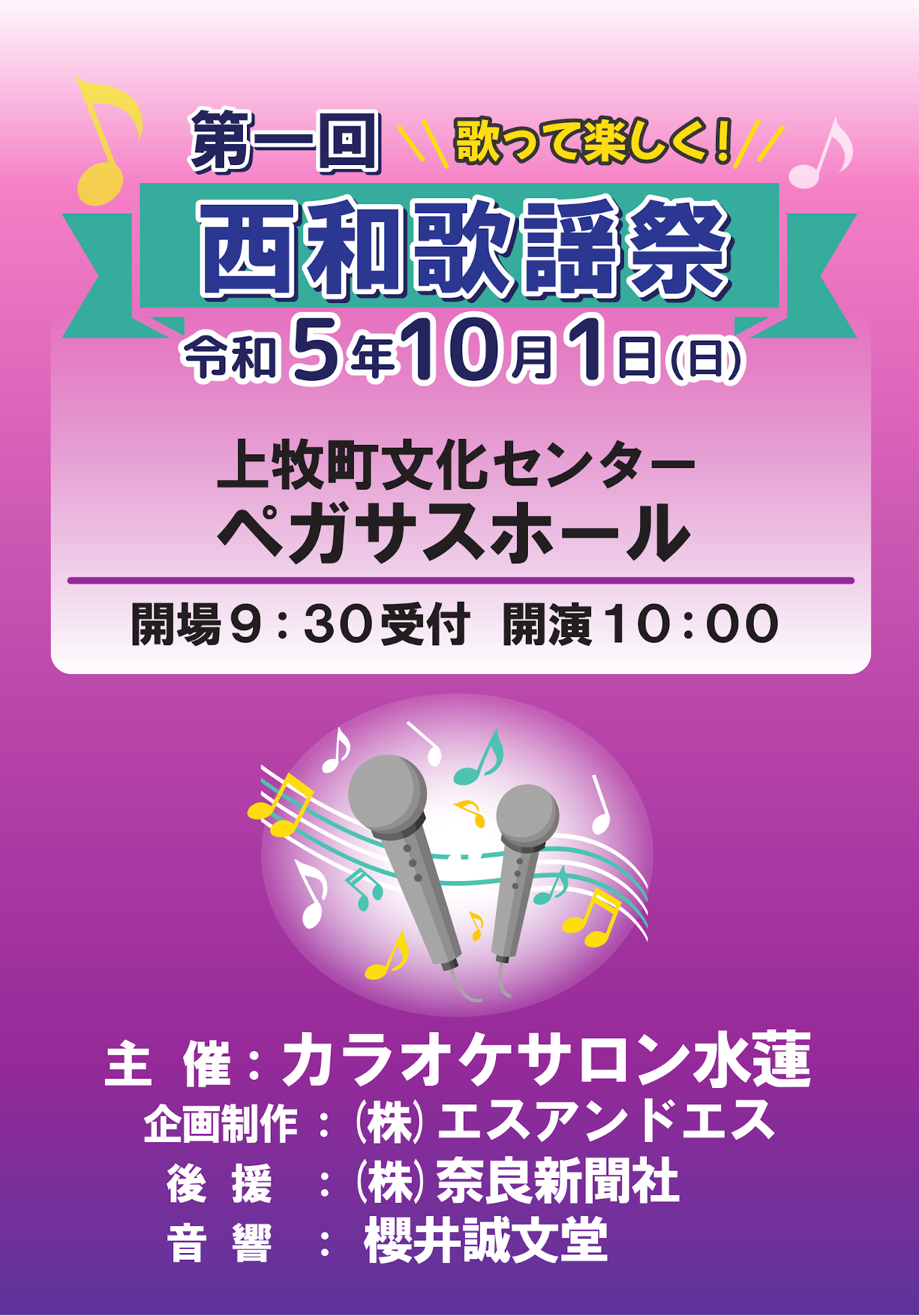 第一回 西和歌謡祭 2023年10月1日(日) 開場9:30 開演9:50｜上牧町文化センター ペガサスホール