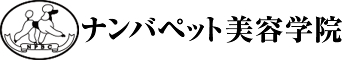 大阪でペットのプロを目指す - ナンバペット美容学院
