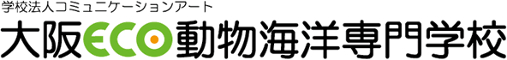 動物 ペット 専門学校 | 大阪ECO動物海洋専門学校