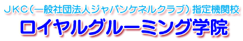 ロイヤルグルーミング学院【ＪＫＣ指定機関校】～大阪で技術に自信の持てるトリマーを目指しましょう！～