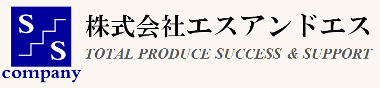 株式会社エスアンドエス