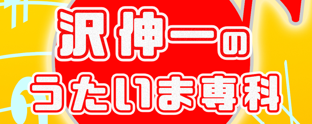 『沢伸一のうたいま専科』カラオケ愛好家のための演歌・歌謡曲レッスン番組