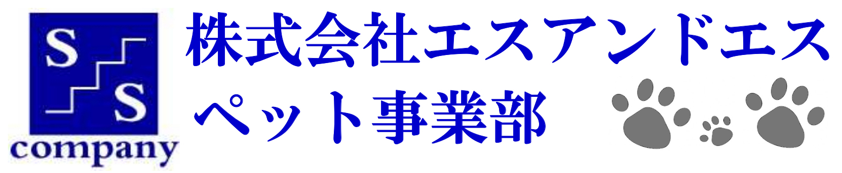 株株式会社エスアンドエス ペット事業部｜奈良県奈良市 - 愛犬・愛猫のプレミアムフード＆グッズ卸販売＋宅配　～愛犬・愛猫との暮らしを健やかに～