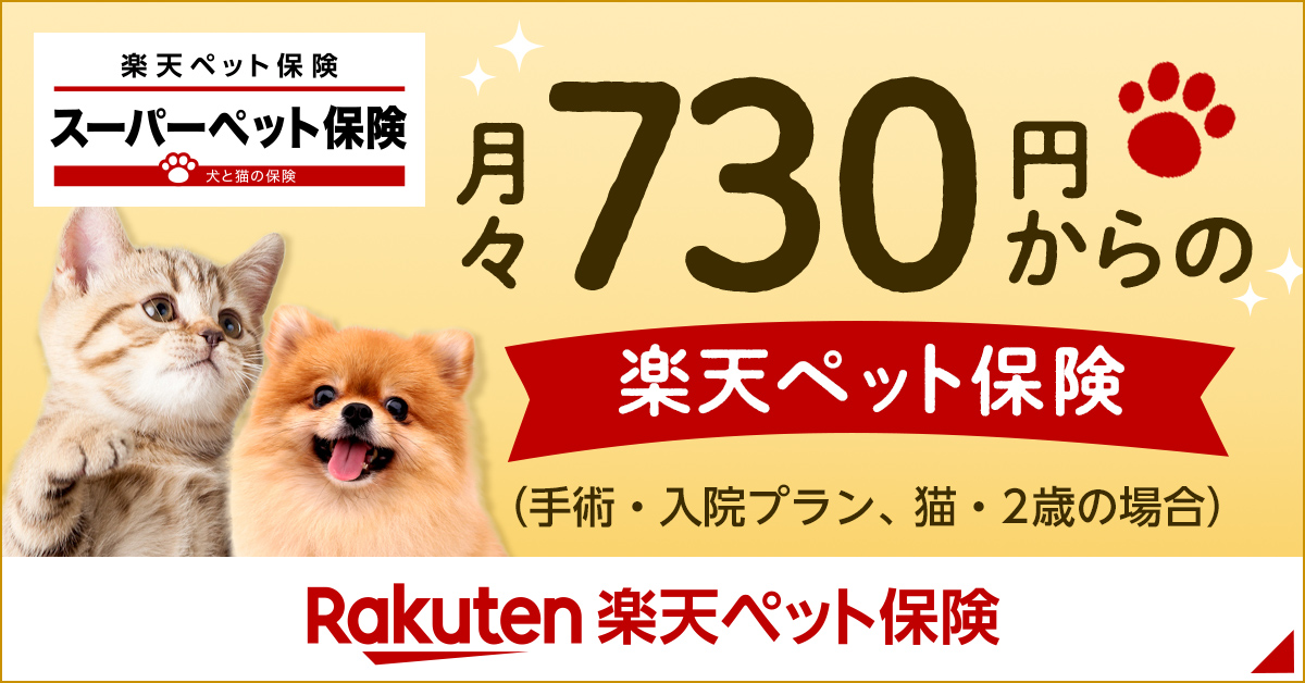 楽天ペット保険｜株式会社エスアンドエス