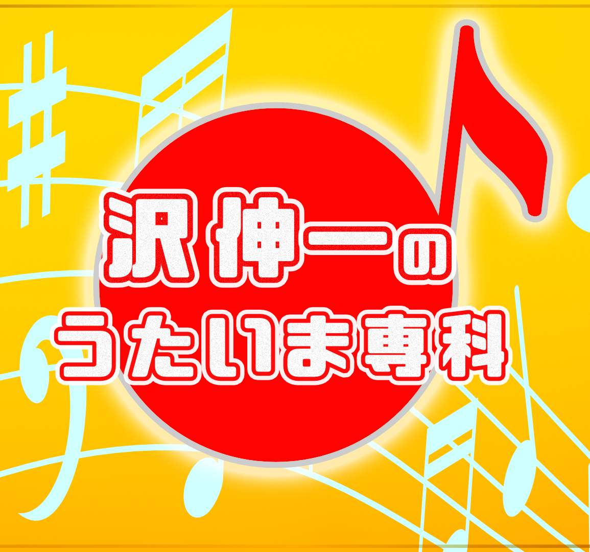 沢伸一のうたいま専科 - YouTube 演歌・歌謡曲レッスン動画