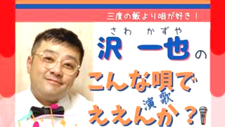 沢 一也のこんな唄でええんか？ - プロフィール - YouTube