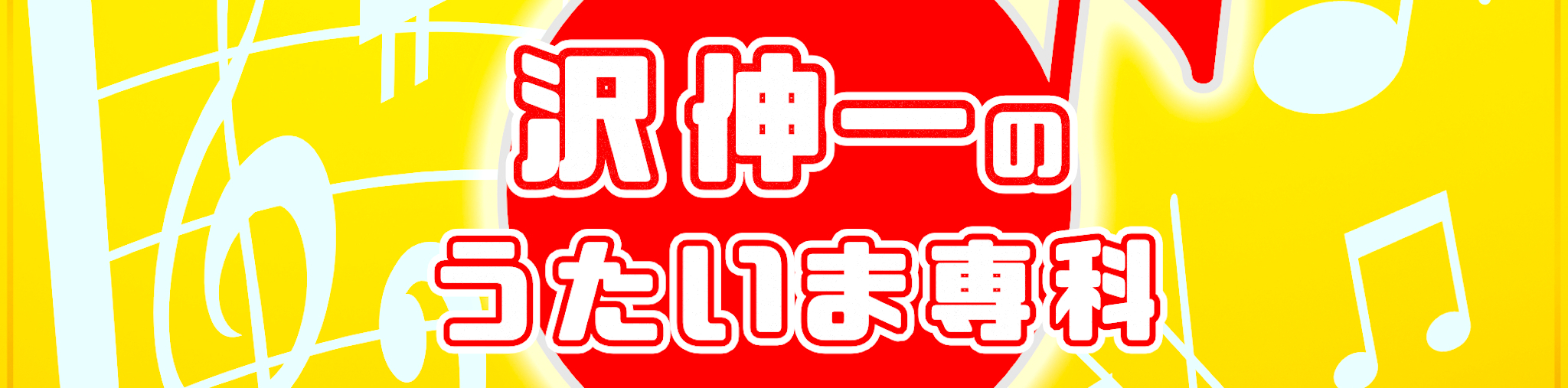 沢伸一のうたいま専科 - 演歌・歌謡曲レッスン動画チャンネルYouTube
