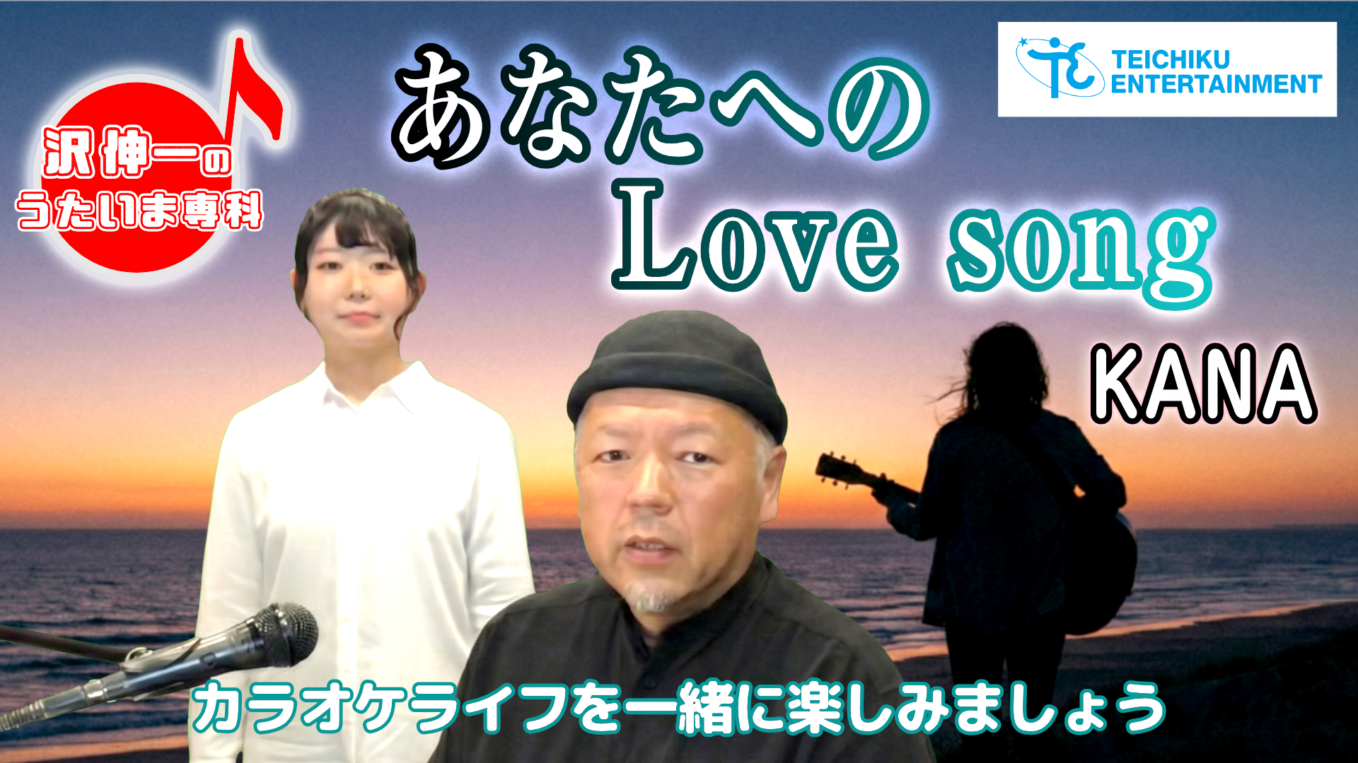 KANA「あなたへのLove song」 2025/12/29 第56回放送