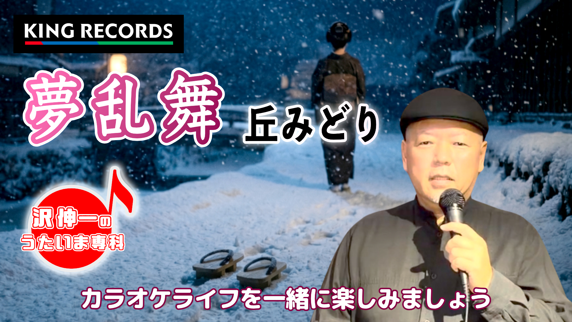丘みどり「夢乱舞」 2026/05/11 第59回放送