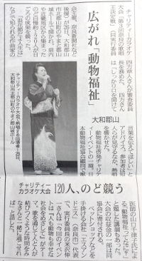 広がれ「動物福祉」チャリティーカラオケ大会120人、のど競う 大和郡山/奈良新聞 2018年8月27日(月)