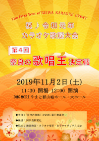 当日の内容｜第４回奈良の歌唱王決定戦 - 2019年11月2日(土)｜ＤＭＧ ＭＯＲＩ やまと郡山城ホール・大ホール