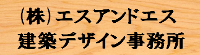 ㈱エスアンドエス建築デザイン事務所