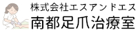 南都足爪治療室（高齢者訪問フットケアサービス）健康は足先のケアから｜高齢者福祉事業 - 株式会社エスアンドエス｜奈良県奈良市