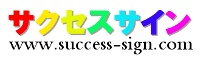 横断幕・垂れ幕が激安1枚6,800円～親切☆丁寧☆最安値のサクセスサイン～成功への道しるべ～ SUCCESS☆SIGN！オリジナル愛犬ステッカーは１万通り以上の組合せから選べます♪